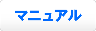 マニュアル