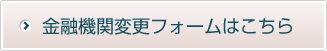 MATRIX TRADER|金融機関変更フォーム