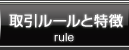 取引ルールと特徴