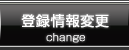登録情報変更