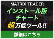 MATRIX TRADER�`���[�g�o�[�W�����A�b�v�I�I