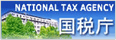 国税庁
