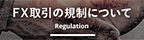 FX取引の規制について