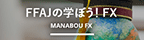FFAJの学ぼう！FX