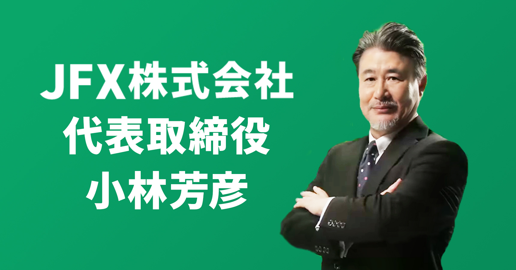 JFX株式会社 代表取締役 小林 芳彦
