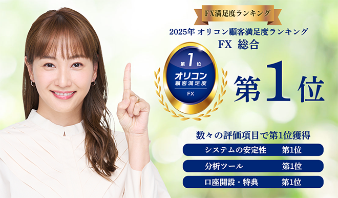 2025年 オリコン顧客満足度ランキング FX 総合 第１位