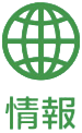 情報