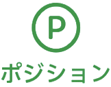 ポジション