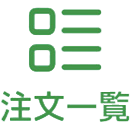 注文一覧