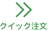 クイック注文