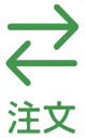 注文