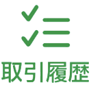 取引履歴