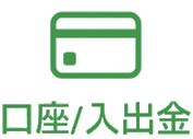 口座/入出金