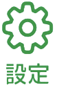 設定