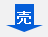 売シグナル