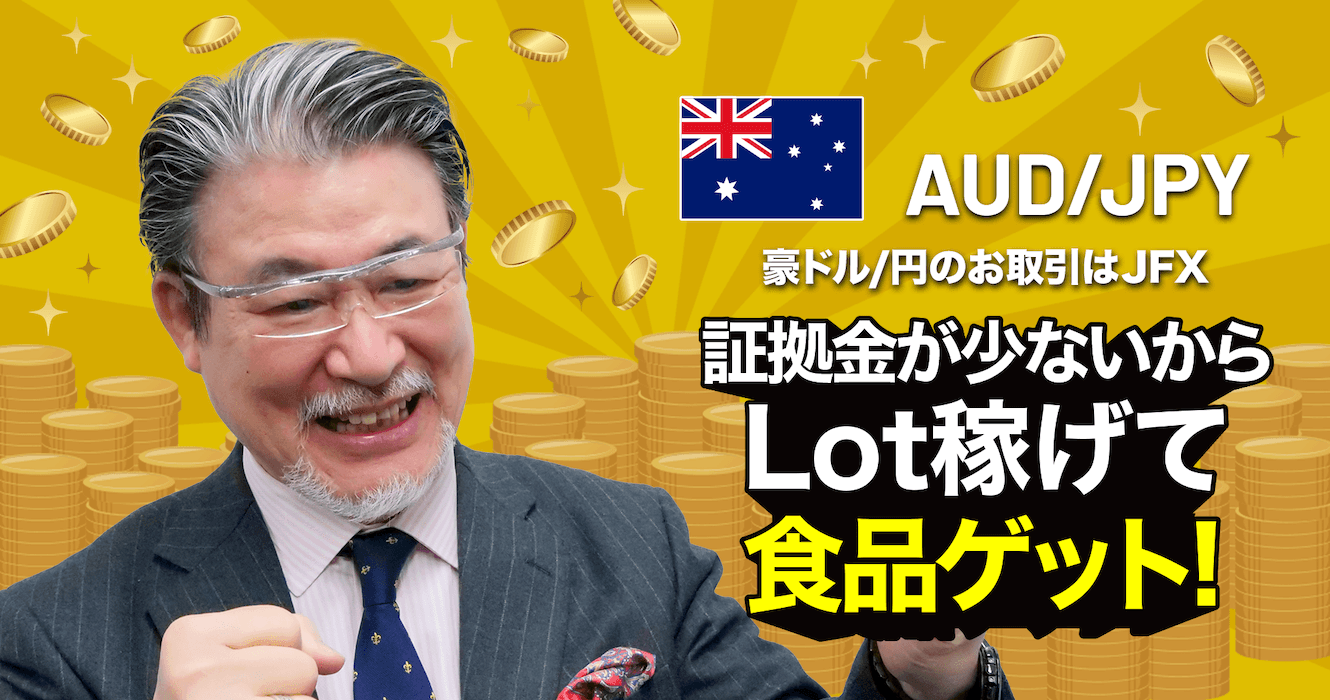 証拠金が少ないからLot稼げて食品ゲット！