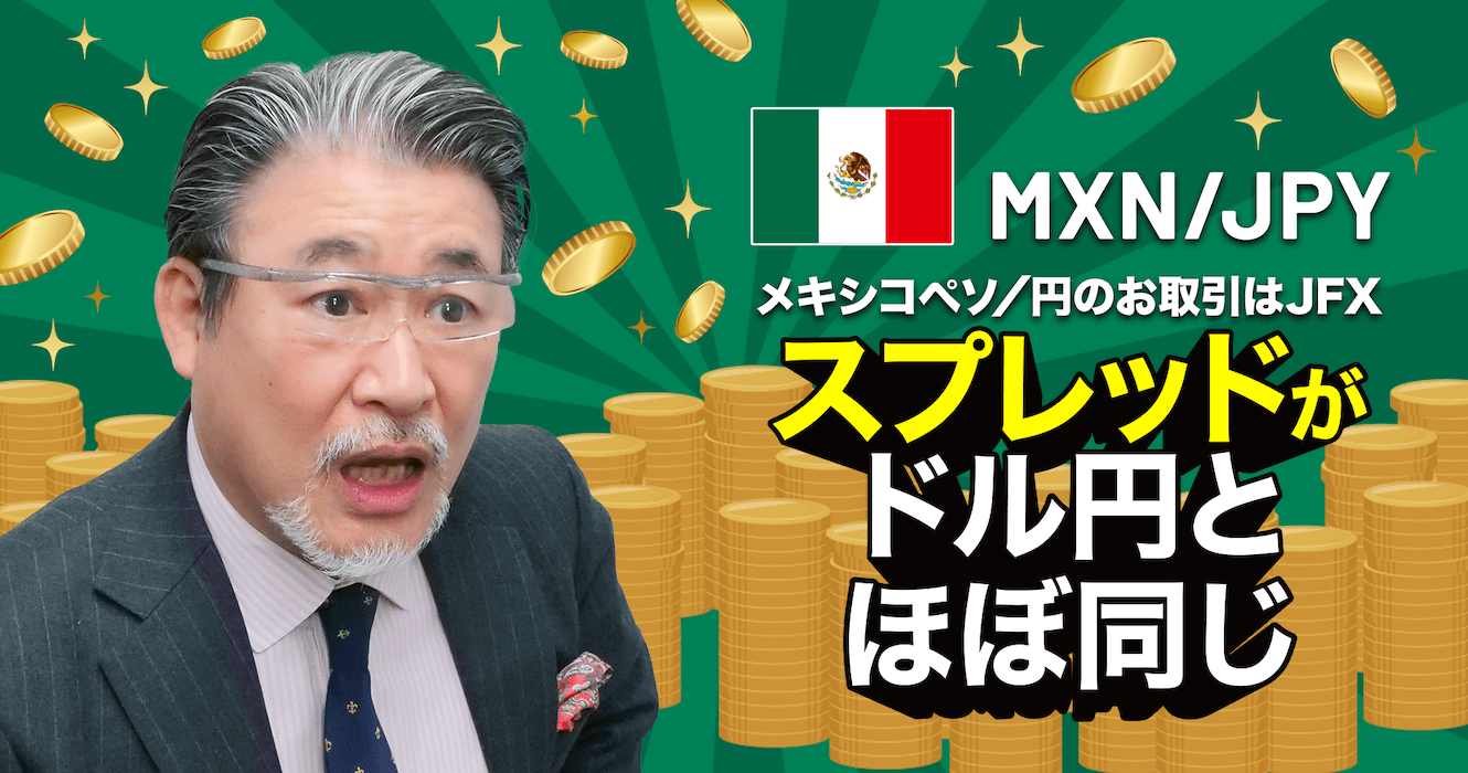 スプレッドがドル円とほぼ同じ
