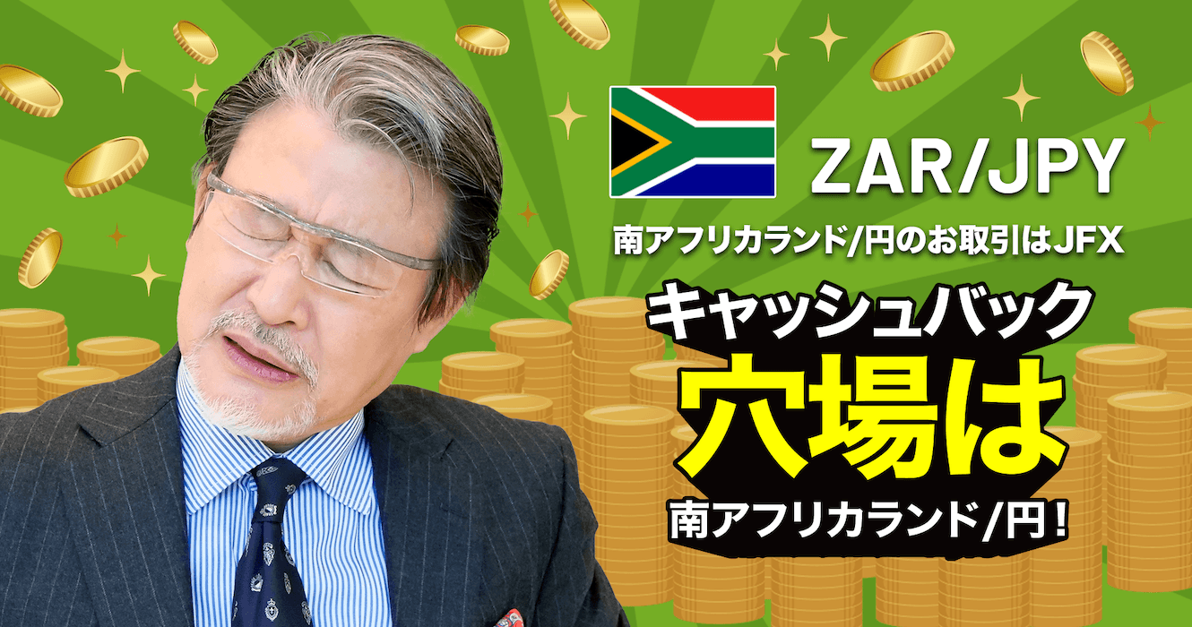 キャッシュバック穴場は南アフリカランド/円