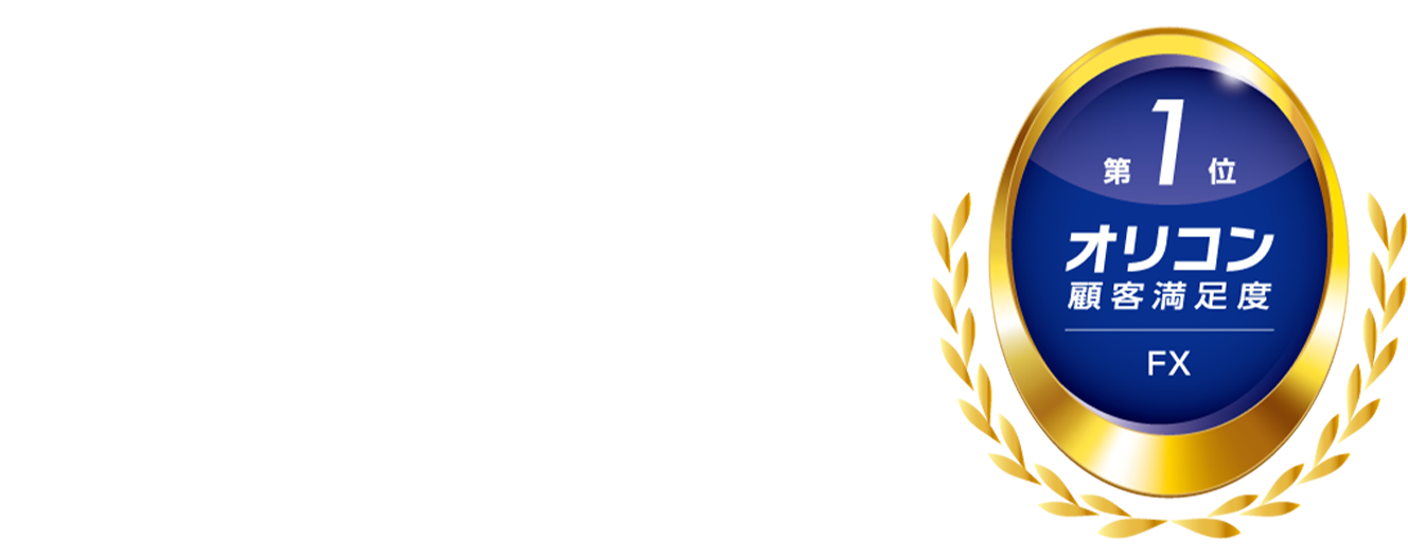2年連続！2026年オリコン顧客満足度ランキングFX総合1位