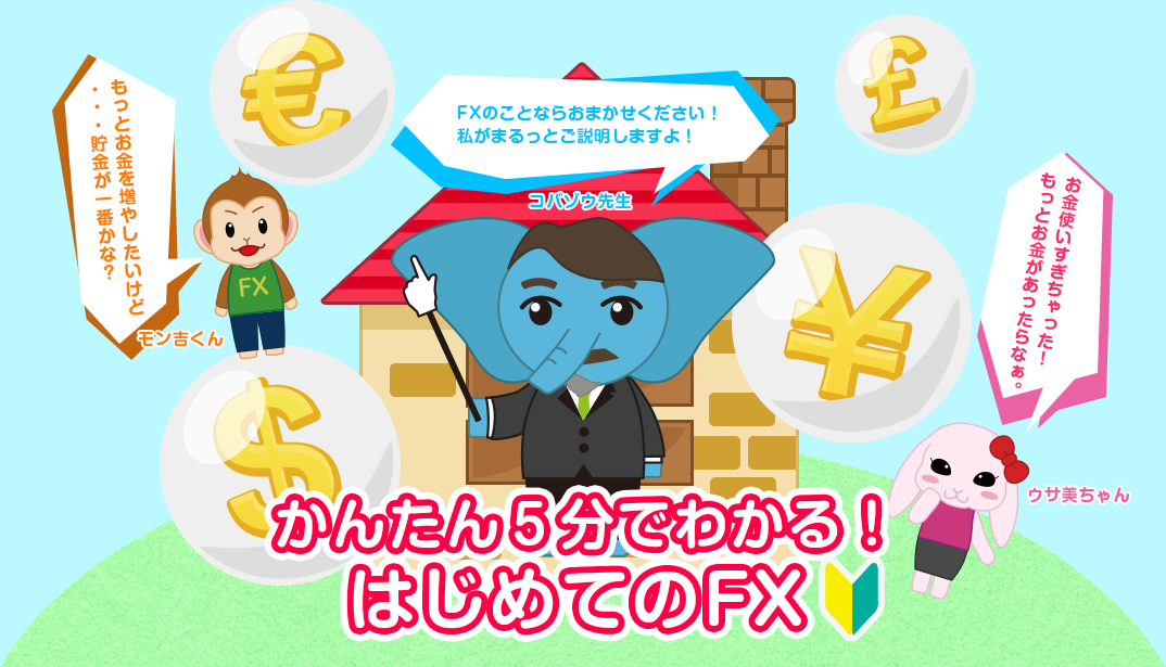かんたん5分でわかる！はじめてのFX