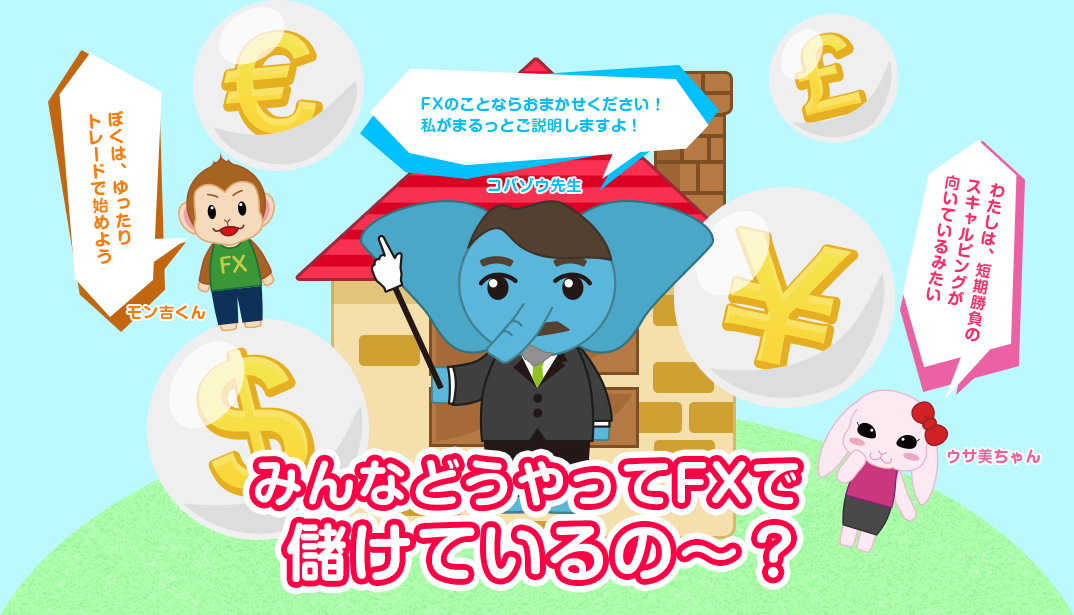 みんなどうやってFXで儲けているの？
