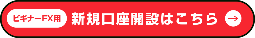 新規口座開設はこちら