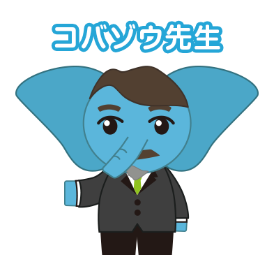 コバゾウ先生