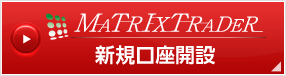 MATRIX TRADER　新規口座開設