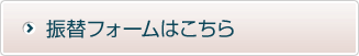 外為ゼロ|振替フォーム