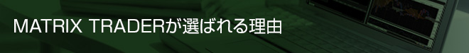 MATRIX TRADERが選ばれる理由