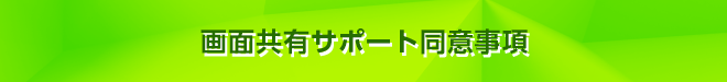 画面共有サポート