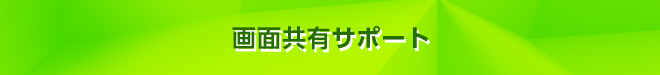 画面共有サポート