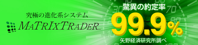 MATRIX TRADER 驚異の約定率99.9％