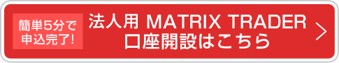 MATRIX TRADER　新規口座開設