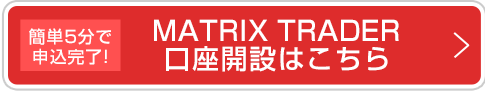 MATRIX TRADER　新規口座開設