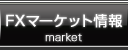 FXマーケット情報