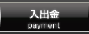 入出金