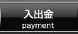 入出金