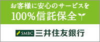 100%信託保全【三井住友銀行】