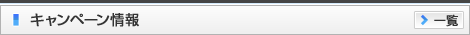 キャンペーン情報 - campaign