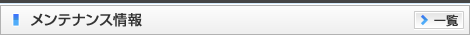 メンテナンス情報 - maintenance