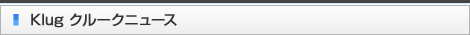Klug ニュース - headline