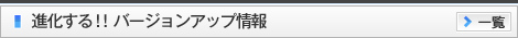 進化するバージョンアップ情報