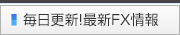 毎日更新！最新ＦＸ情報