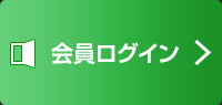 会員ログイン