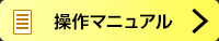 操作マニュアル