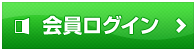 会員ログイン