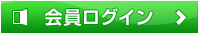 会員ログイン