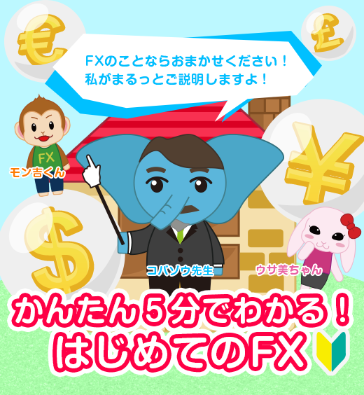 かんたん5分でわかる！初めてのFX｜JFX株式会社