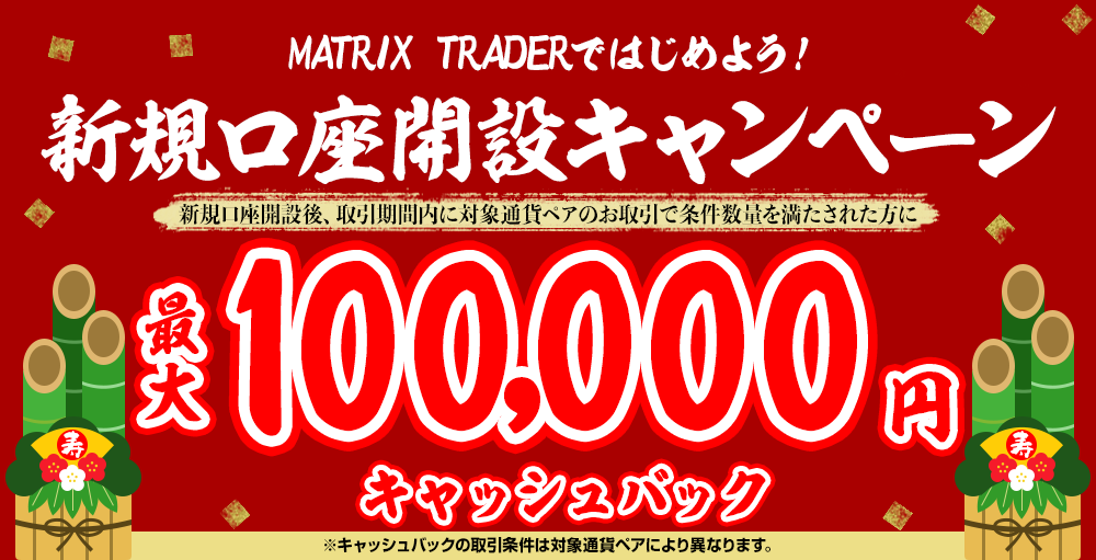 MATRIX TRADERではじめよう新規口座開設キャンペーン！